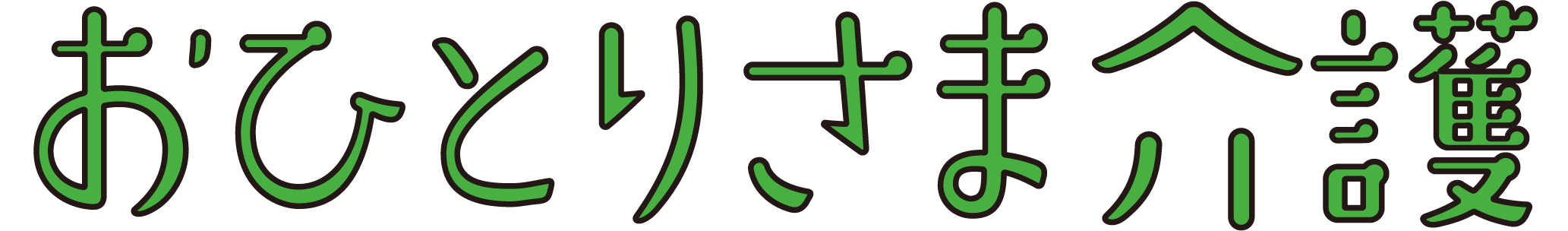おひとりさま介護